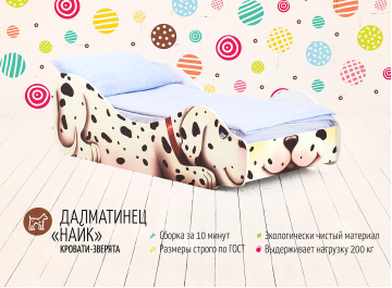 Подростковая кровать Далматинец Найка