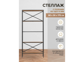 Стеллаж Дуап 80