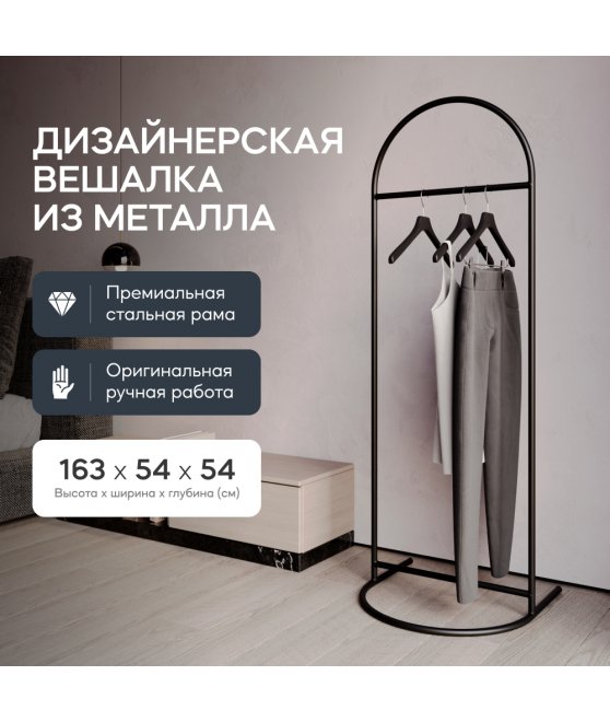 Напольная вешалка Evesa 54x165x54 черный металл