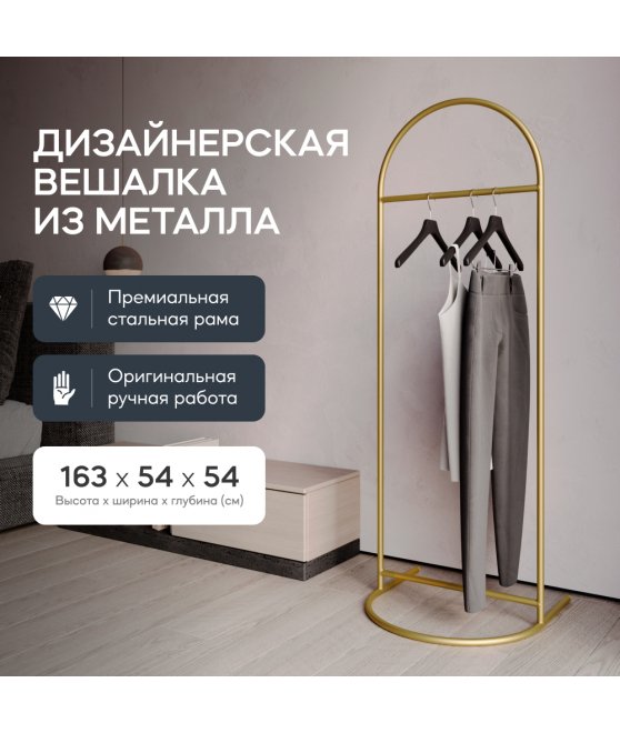 Напольная вешалка Evesa 54x165x54 золотой металл