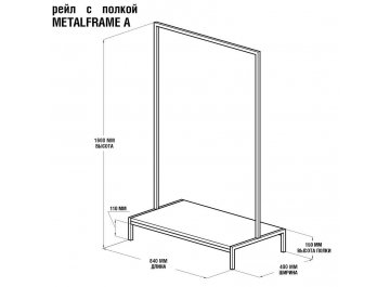 Напольная вешалка Metalframe