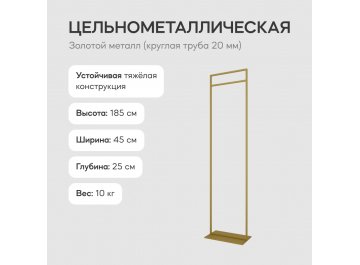 Напольная вешалка Zilosi
