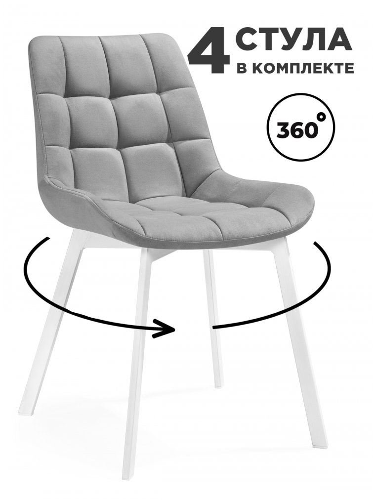 Комплект стульев крутящихся Форт 4 шт светло-серый (hl 63) / 1ПРУ белый каркас