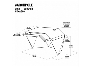 Письменный стол Гексагон Брильянт