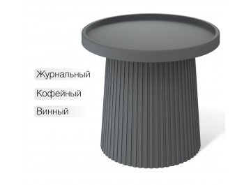 Журнальный столик Sheffilton SHT-CT94 темно-серый