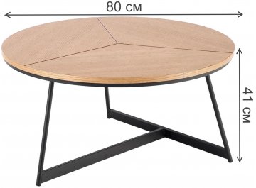 Журнальный столик Karida 80/41