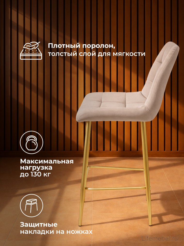 Полубарный стул Челси латте (zd 290) / золотой