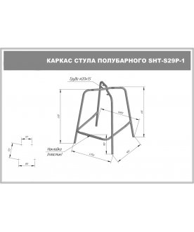 Полубарный стул SHT-ST19/S29-1