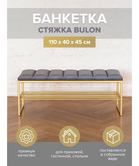 Банкетка Арго