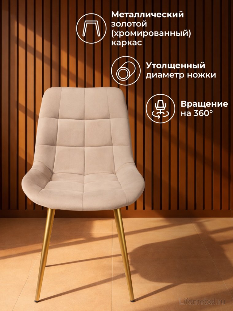 Стул на металлокаркасе Челси 360 К бежевый (zd 210) / золотой