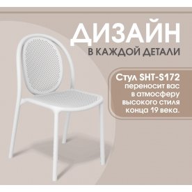 Пластиковый стул Sheffilton SHT-S172